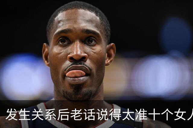 发生关系后老话说得太准十个女人九个愿意却都怕男人说漏嘴