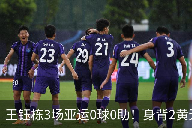 王钰栋3场亚运0球0助！身背2黄无缘8强，国足变阵，首发前锋3选1